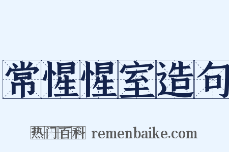 常惺惺室造句是什么意思的图片